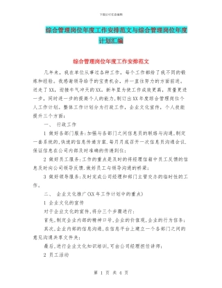 综合管理岗位年度工作安排范文与综合管理岗位年度计划汇编