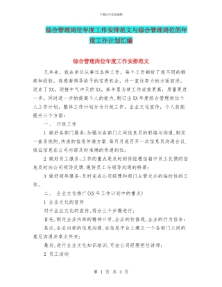 综合管理岗位年度工作安排范文与综合管理岗位的年度工作计划汇编