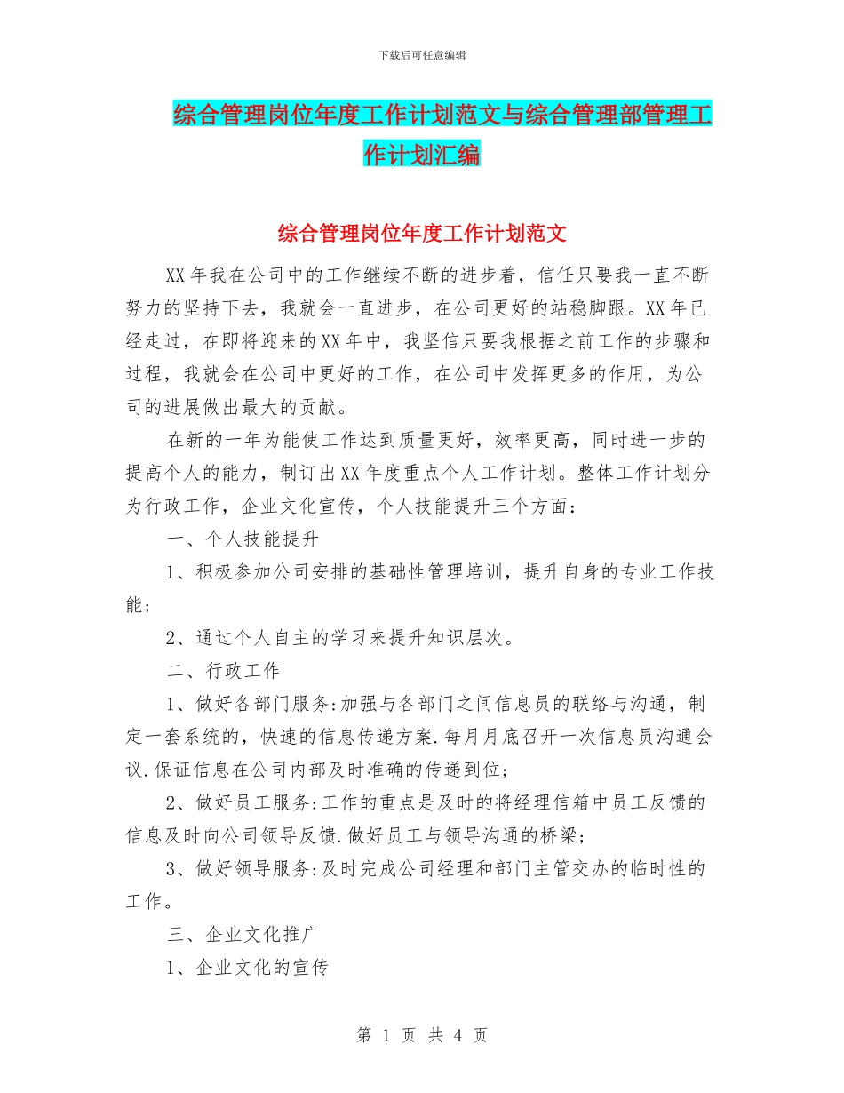 综合管理岗位年度工作计划范文与综合管理部管理工作计划汇编_第1页