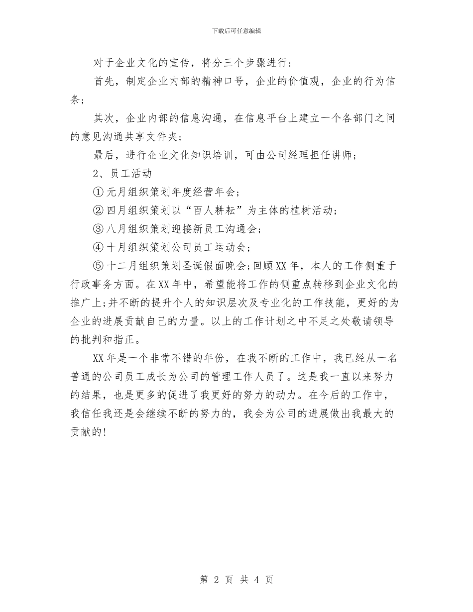 综合管理岗位年度工作计划范文与综合管理部管理工作计划汇编_第2页