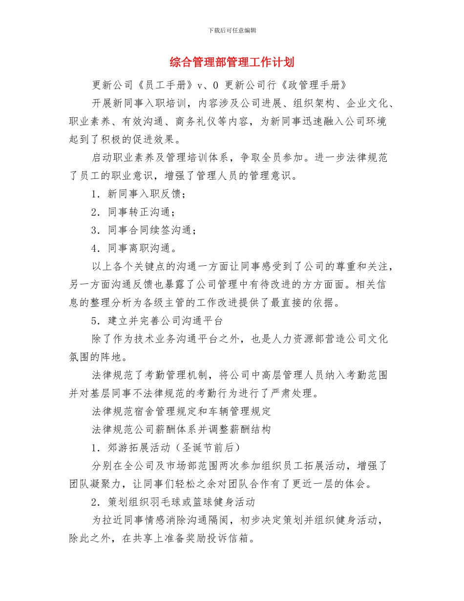 综合管理岗位年度工作计划范文与综合管理部管理工作计划汇编_第3页