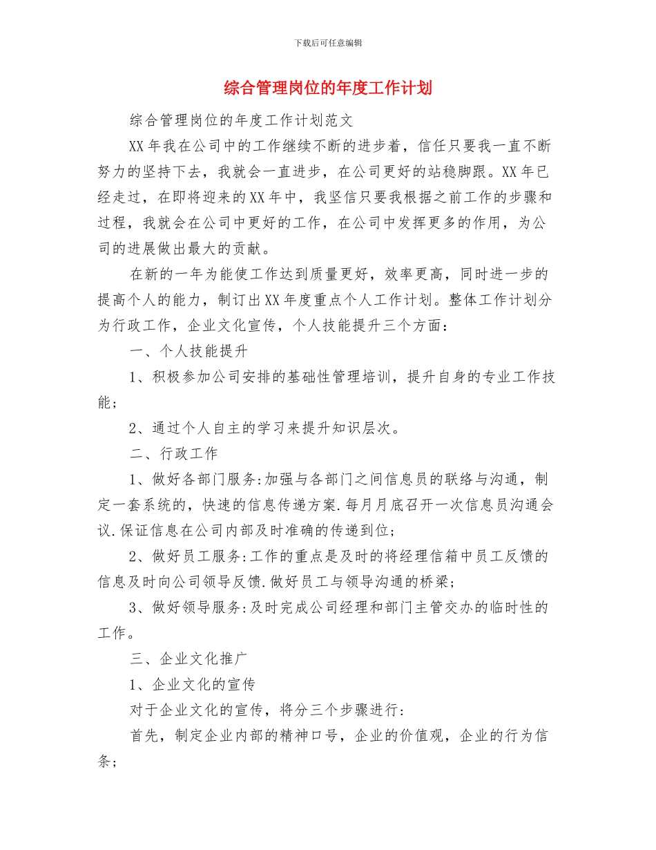 综合管理岗位年度工作计划范文与综合管理岗位的年度工作计划汇编_第3页