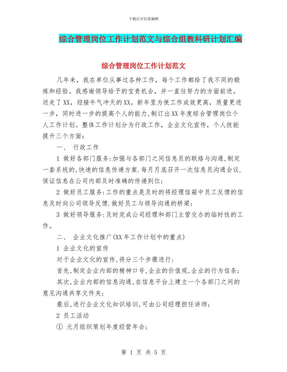 综合管理岗位工作计划范文与综合组教科研计划汇编_第1页