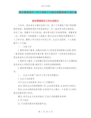 综合管理岗位工作计划范文与综合组教科研计划汇编