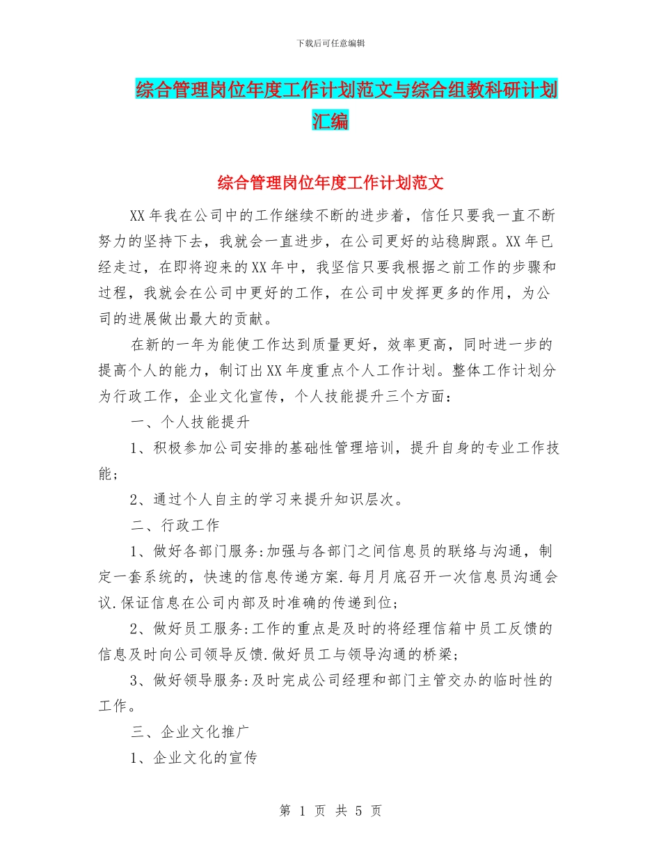 综合管理岗位年度工作计划范文与综合组教科研计划汇编_第1页