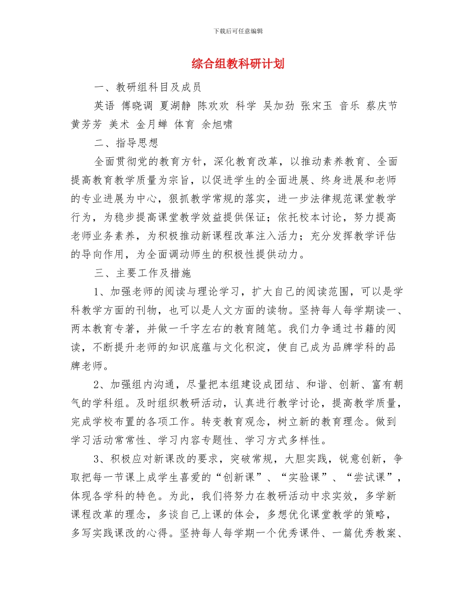 综合管理岗位年度工作计划范文与综合组教科研计划汇编_第3页