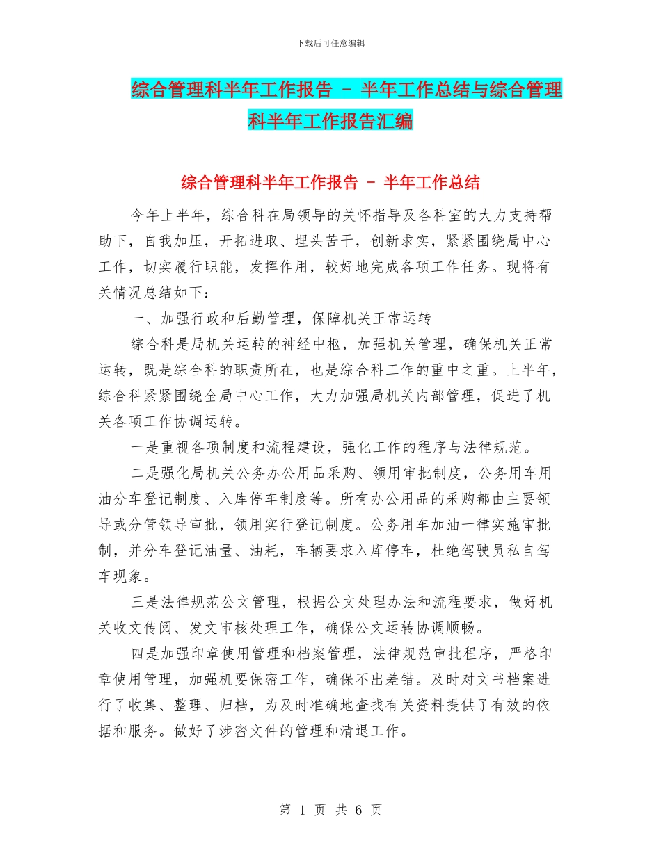 综合管理科半年工作报告_第1页