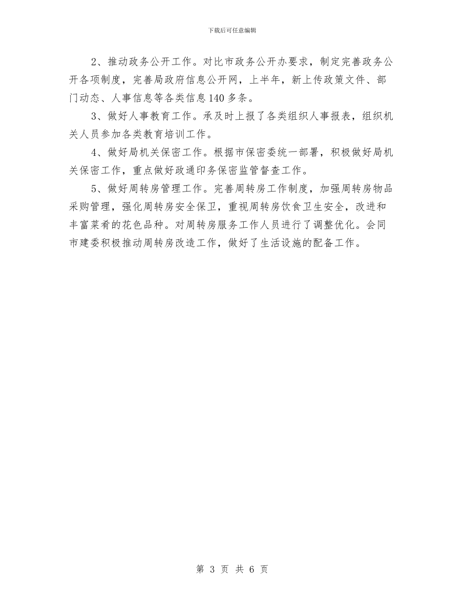 综合管理科半年工作报告_第3页