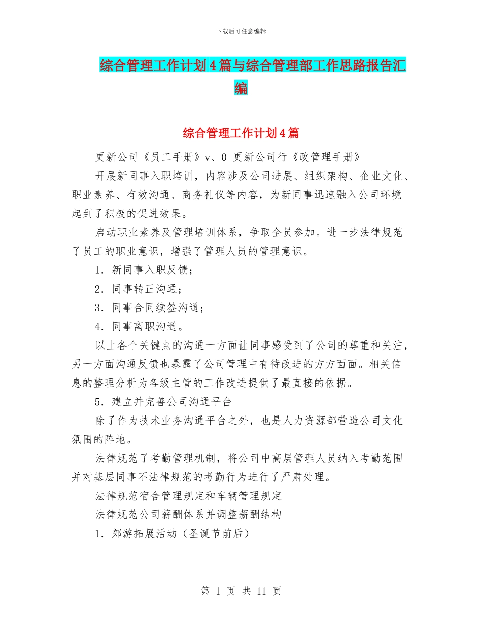 综合管理工作计划4篇与综合管理部工作思路报告汇编_第1页
