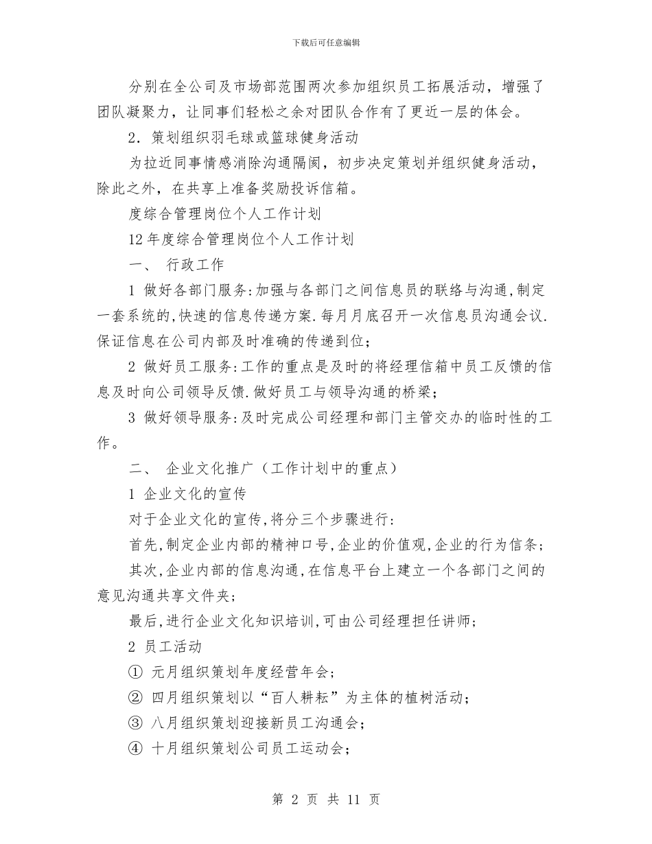 综合管理工作计划4篇与综合管理部工作思路报告汇编_第2页