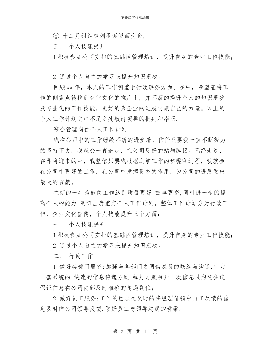 综合管理工作计划4篇与综合管理部工作思路报告汇编_第3页