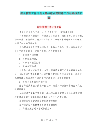 综合管理工作计划4篇与综合管理部工作思路报告汇编