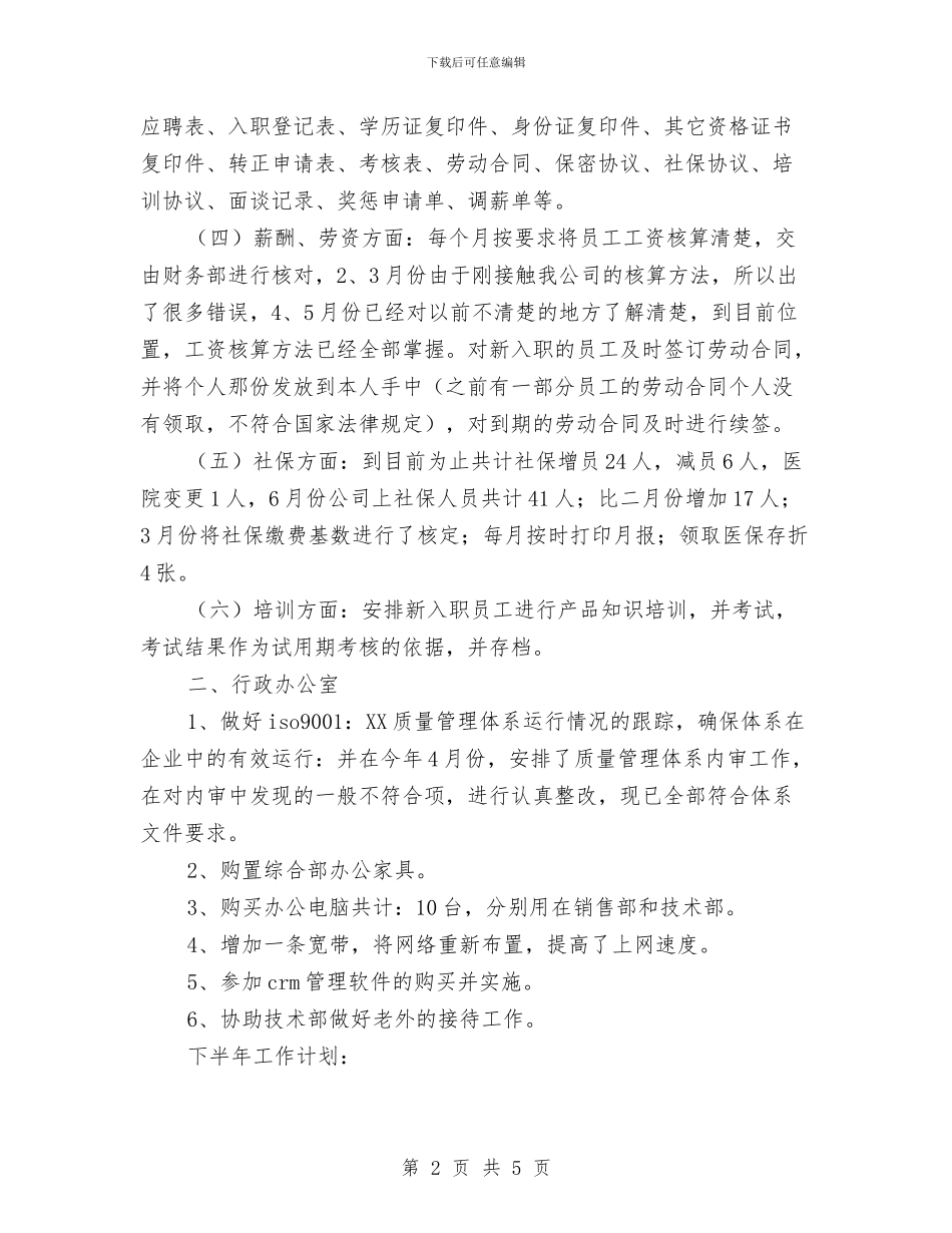 综合管理部上半年工作总结及下半年工作计划与综合管理部文秘人事岗位工作总结汇编_第2页