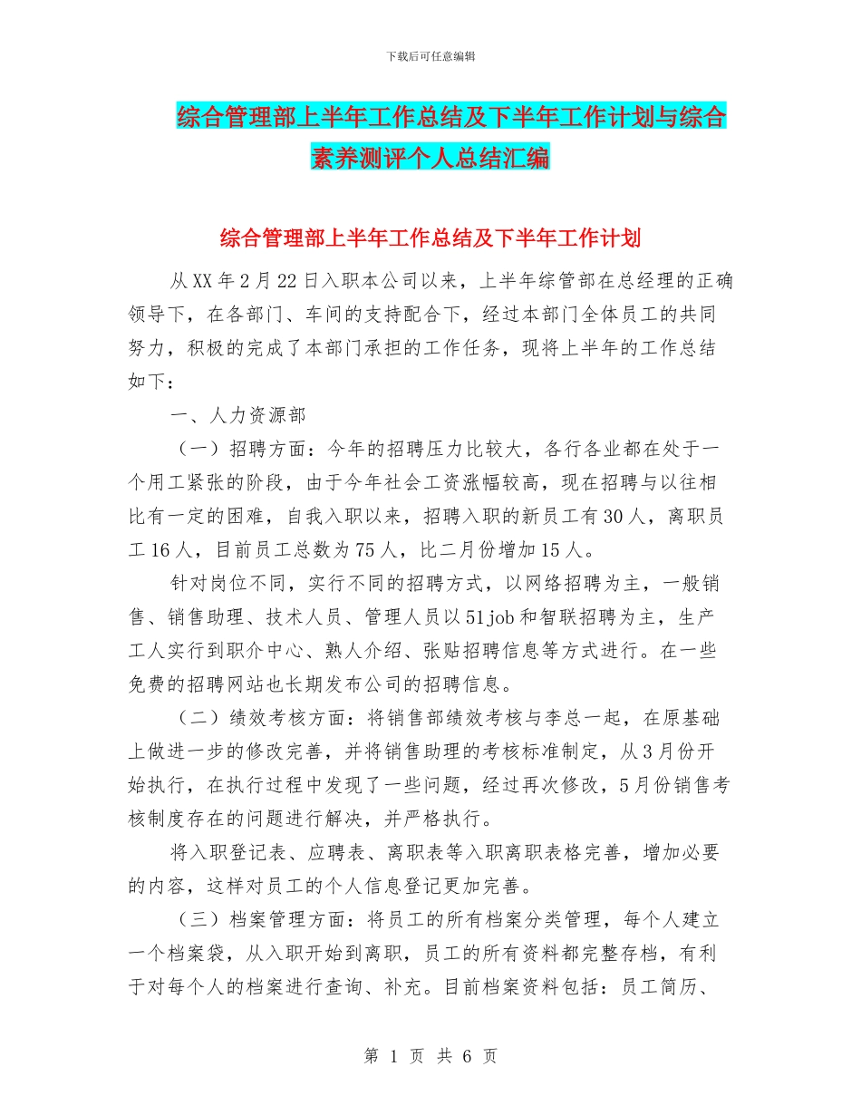 综合管理部上半年工作总结及下半年工作计划与综合素质测评个人总结汇编_第1页