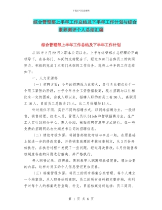综合管理部上半年工作总结及下半年工作计划与综合素质测评个人总结汇编