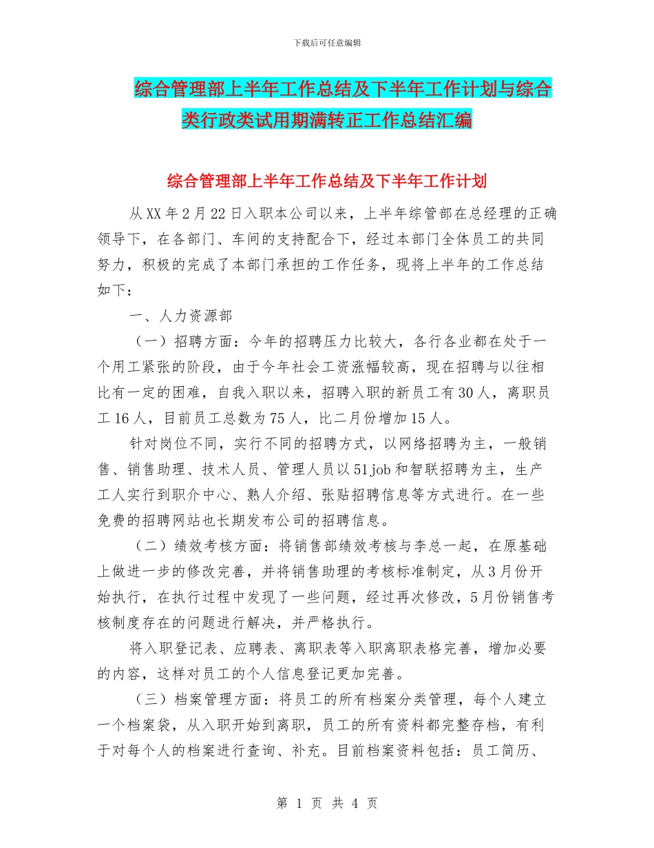 综合管理部上半年工作总结及下半年工作计划与综合类行政类试用期满转正工作总结汇编_第1页