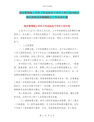 综合管理部上半年工作总结及下半年工作计划与综合类行政类试用期满转正工作总结汇编