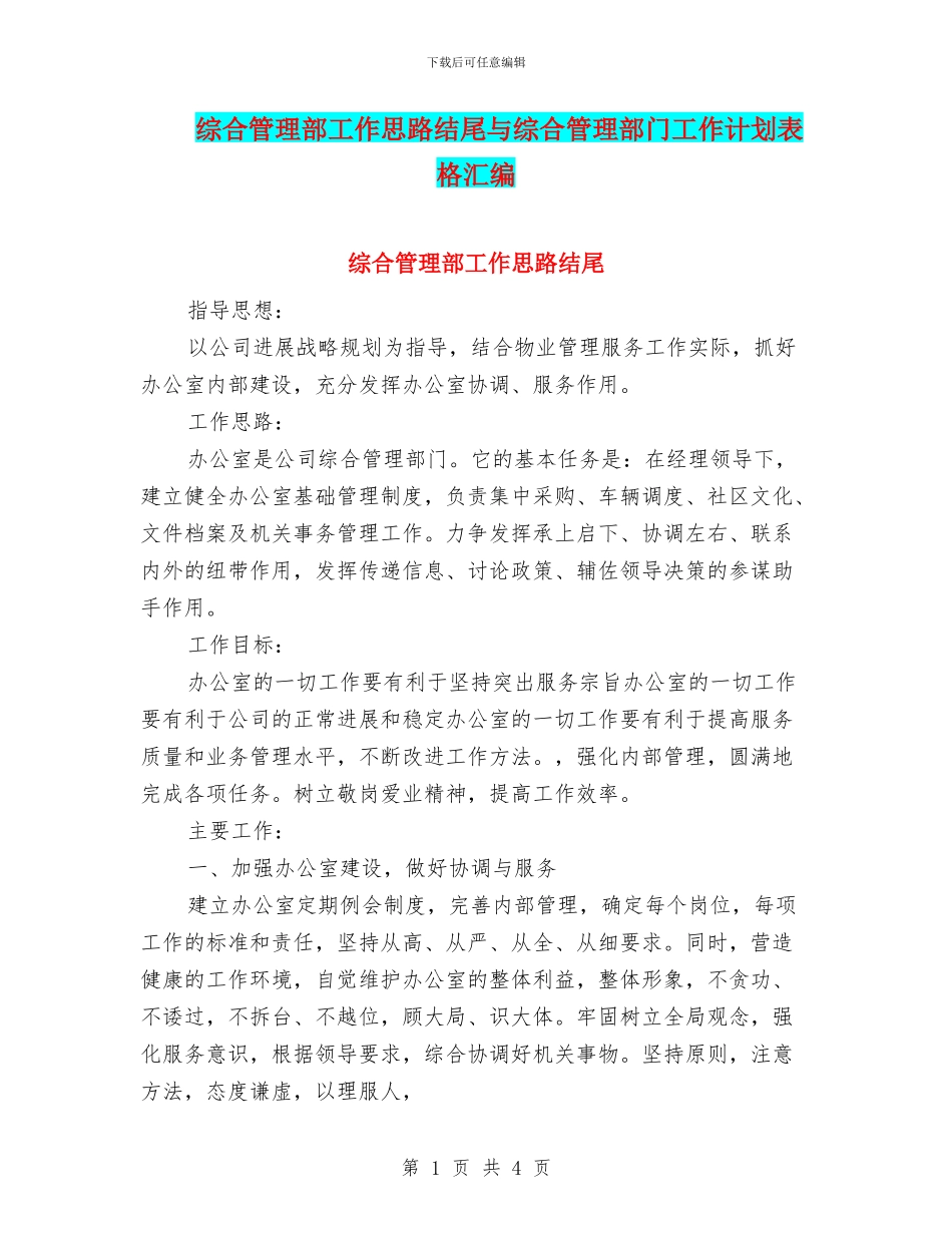 综合管理部工作思路结尾与综合管理部门工作计划表格汇编_第1页