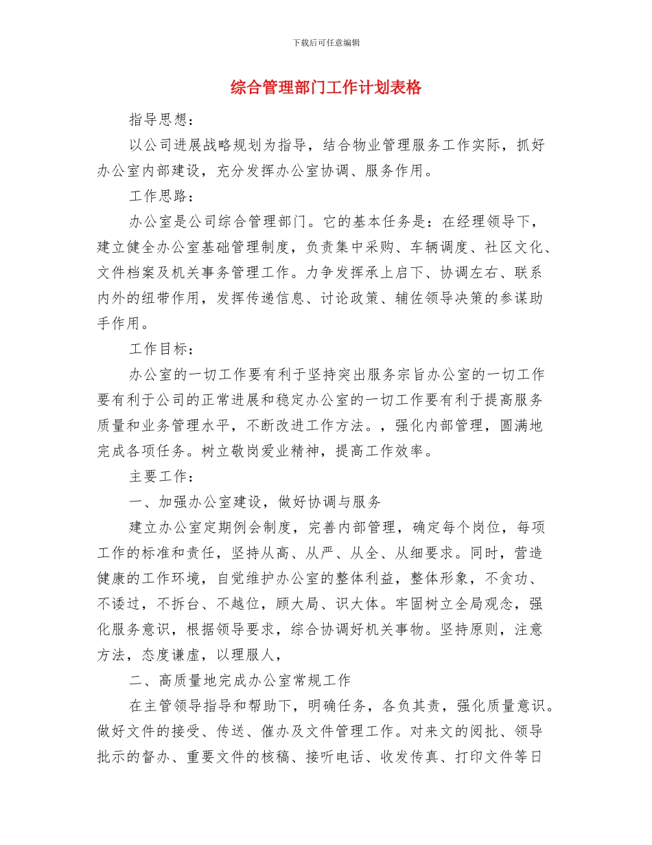 综合管理部工作思路结尾与综合管理部门工作计划表格汇编_第3页