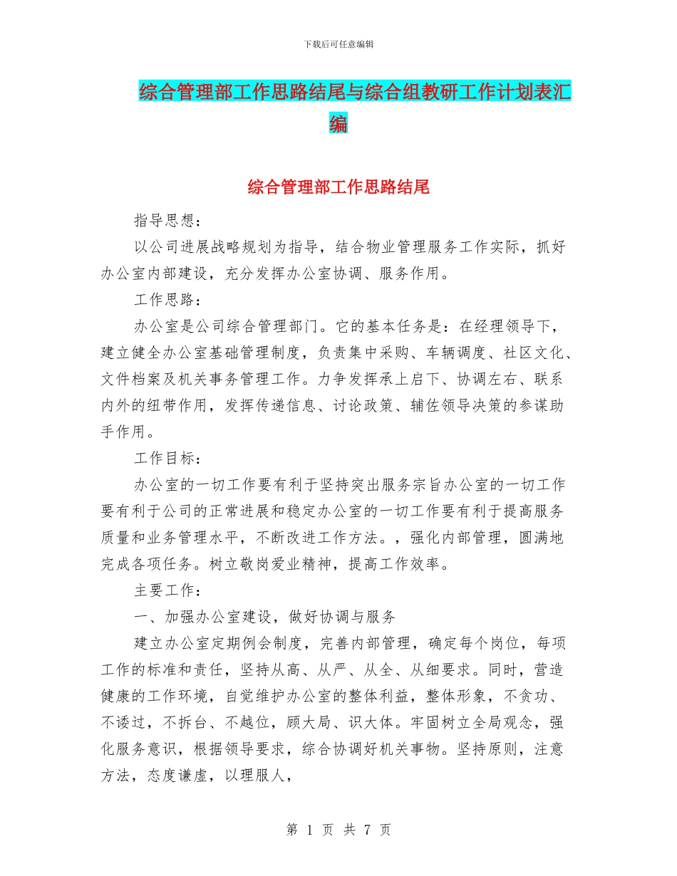 综合管理部工作思路结尾与综合组教研工作计划表汇编_第1页