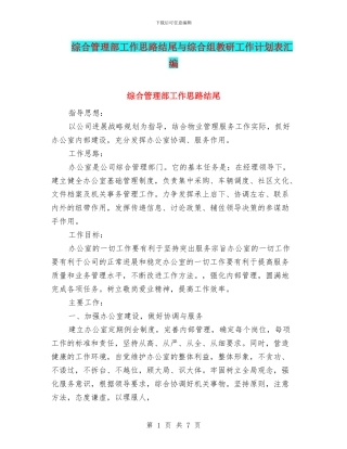 综合管理部工作思路结尾与综合组教研工作计划表汇编