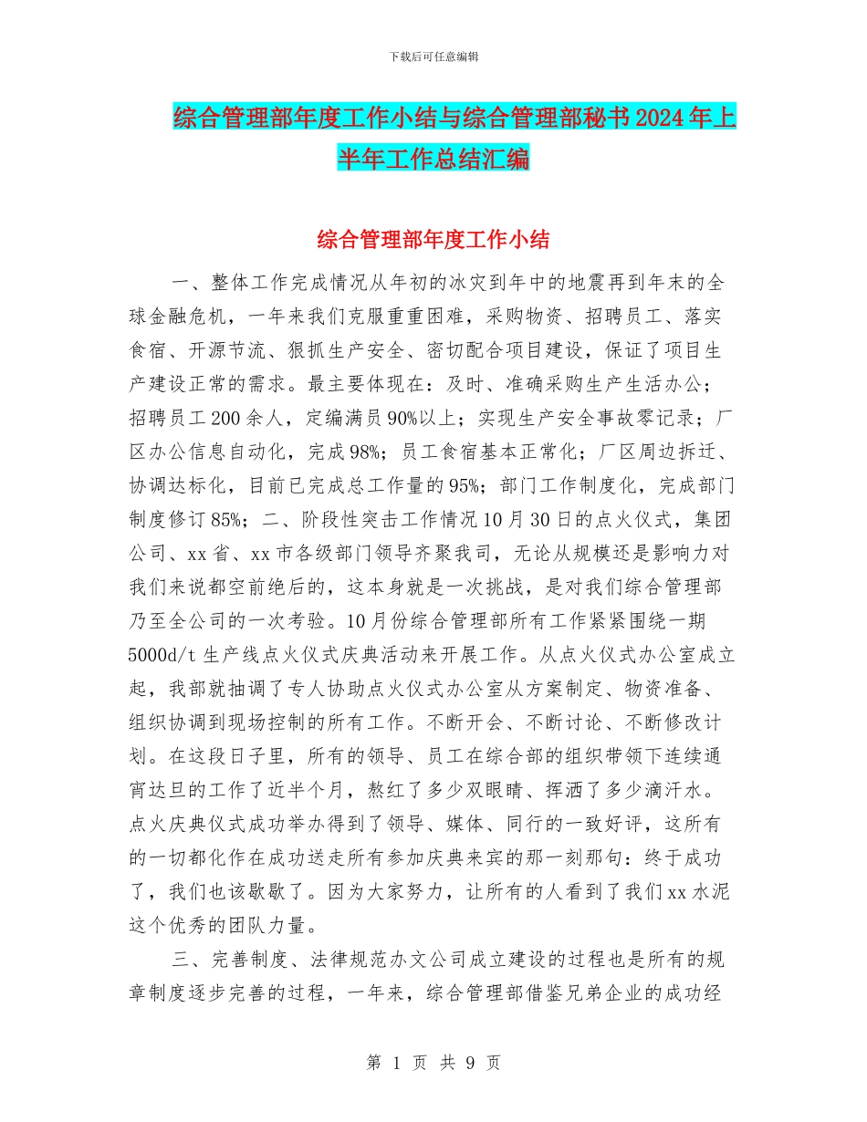 综合管理部年度工作小结与综合管理部秘书2024年上半年工作总结汇编_第1页