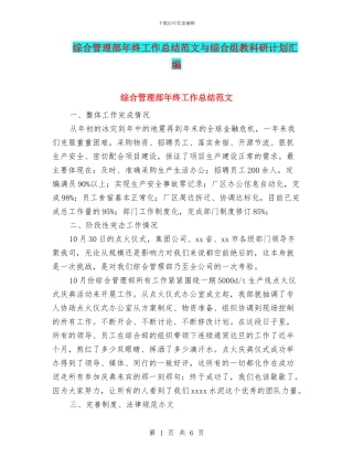 综合管理部年终工作总结范文与综合组教科研计划汇编