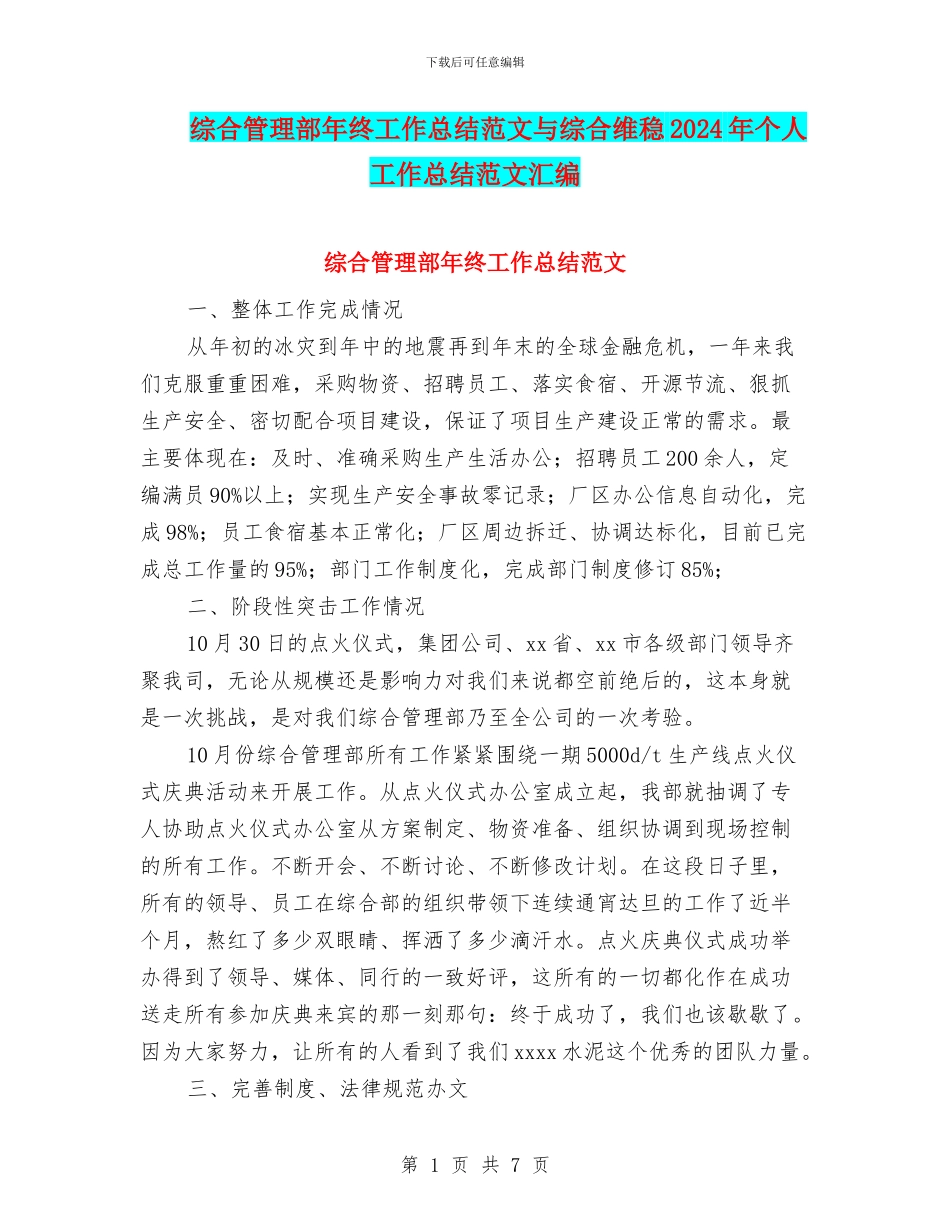 综合管理部年终工作总结范文与综合维稳2024年个人工作总结范文汇编_第1页