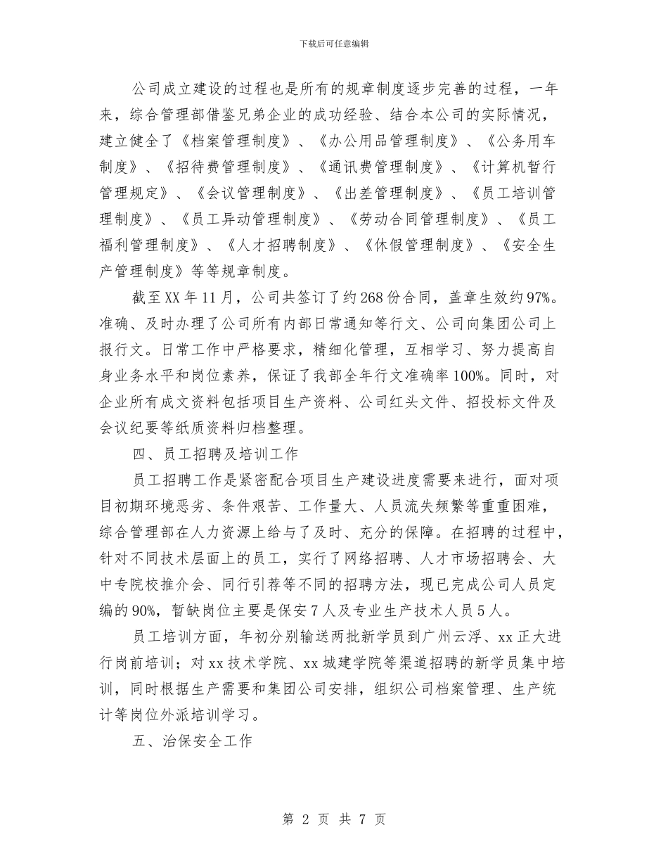 综合管理部年终工作总结范文与综合维稳2024年个人工作总结范文汇编_第2页