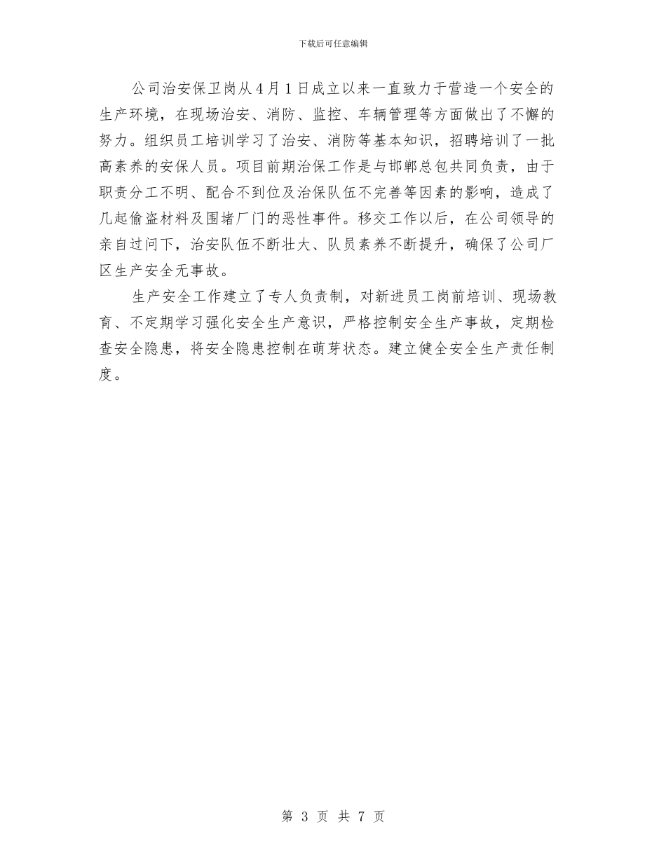 综合管理部年终工作总结范文与综合维稳2024年个人工作总结范文汇编_第3页