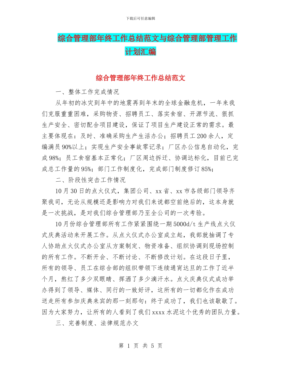 综合管理部年终工作总结范文与综合管理部管理工作计划汇编_第1页