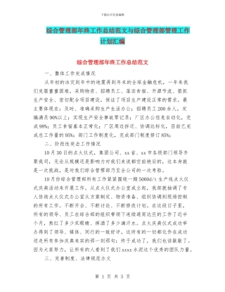 综合管理部年终工作总结范文与综合管理部管理工作计划汇编