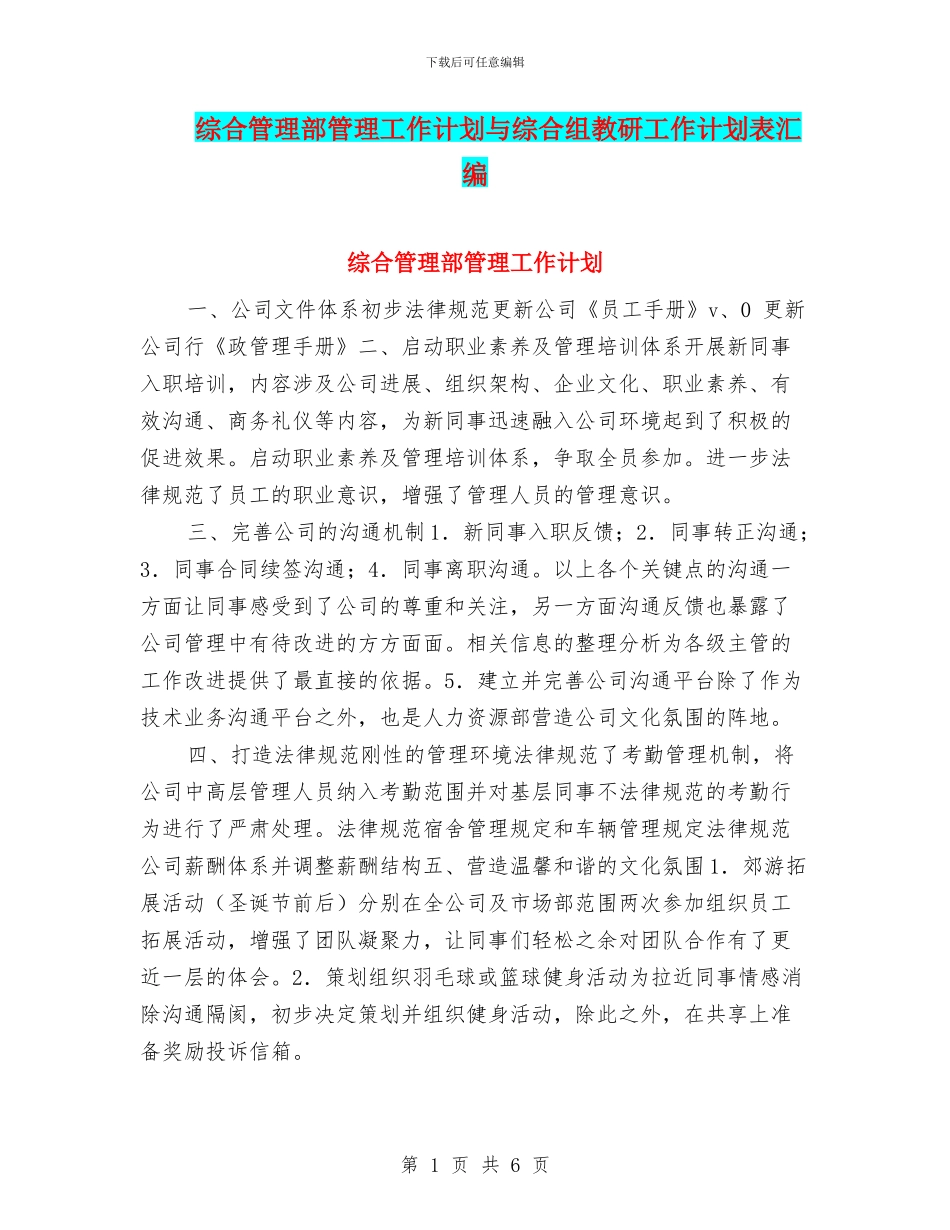 综合管理部管理工作计划与综合组教研工作计划表汇编_第1页