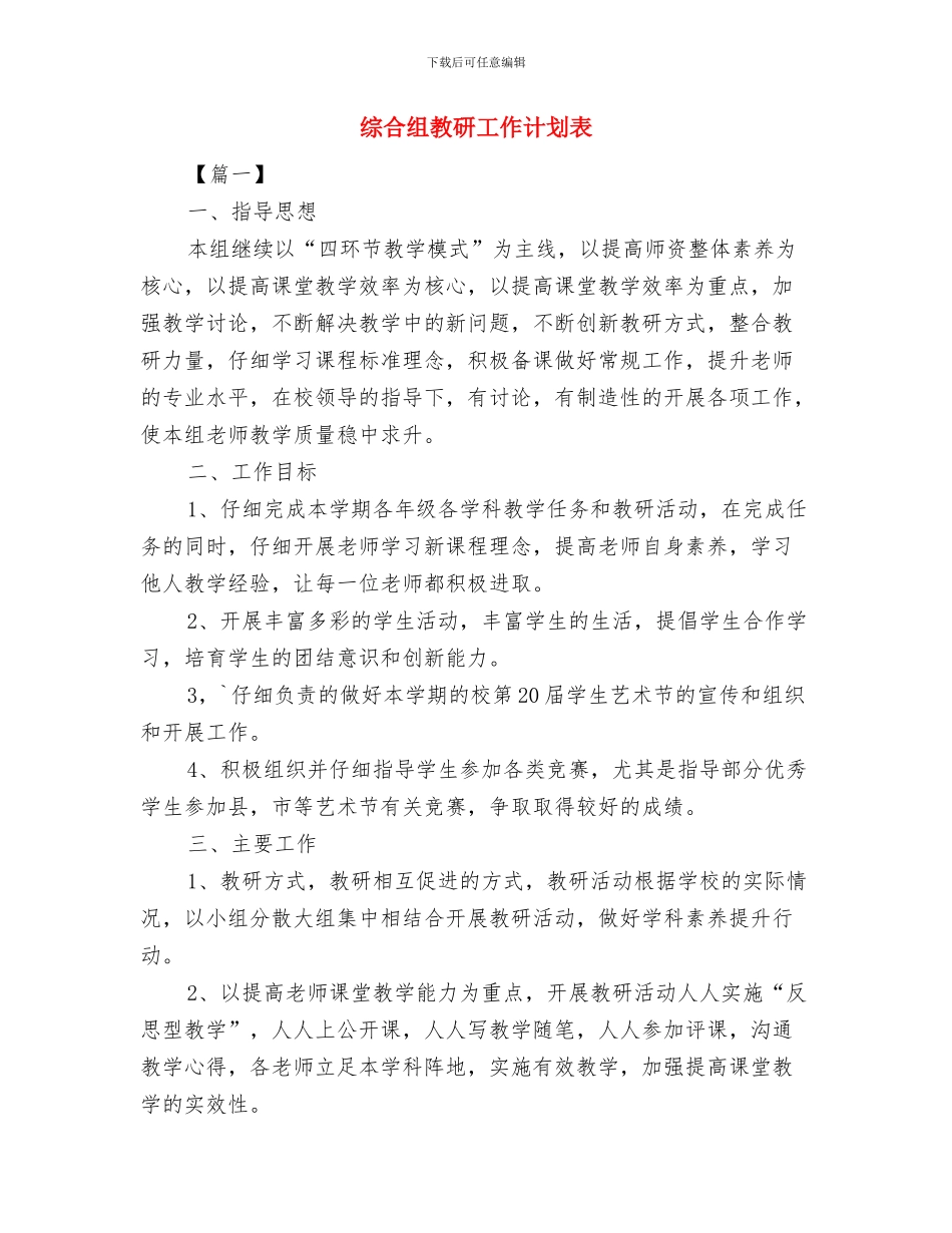 综合管理部管理工作计划与综合组教研工作计划表汇编_第2页