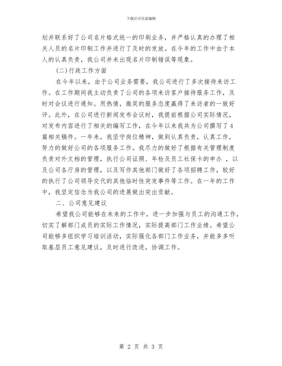 综合管理部文秘人事岗位工作总结与综合类行政类试用期满转正工作总结汇编_第2页