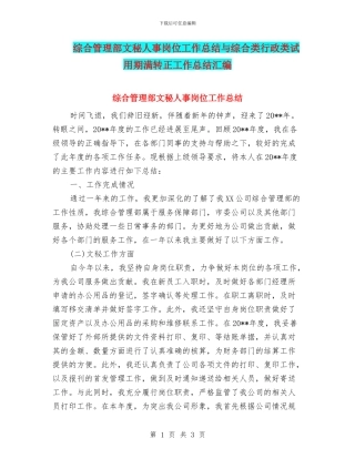 综合管理部文秘人事岗位工作总结与综合类行政类试用期满转正工作总结汇编