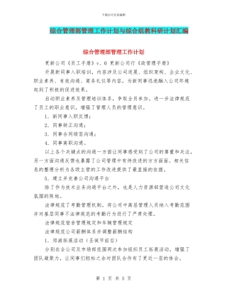 综合管理部管理工作计划与综合组教科研计划汇编