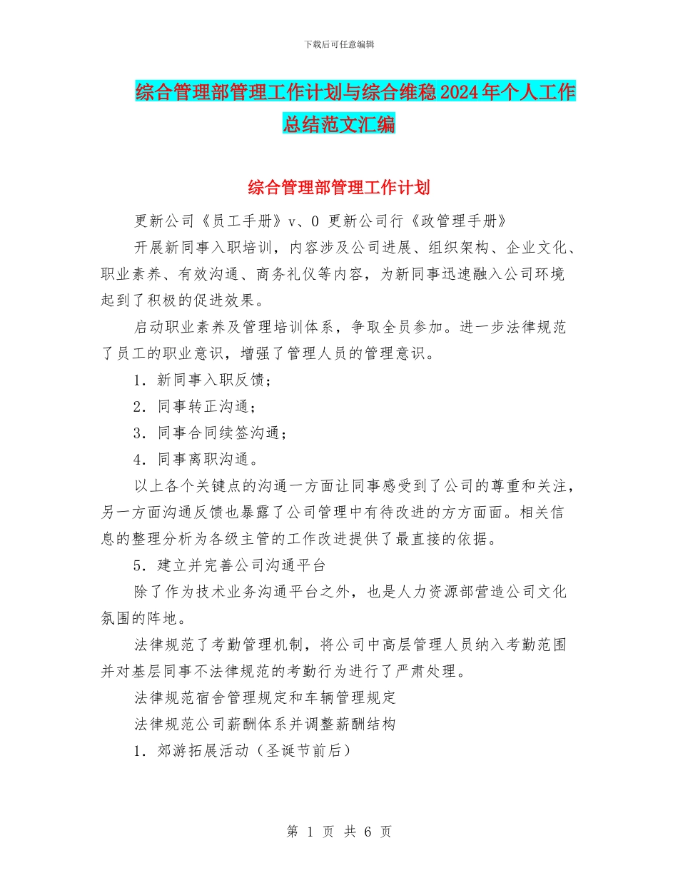 综合管理部管理工作计划与综合维稳2024年个人工作总结范文汇编_第1页