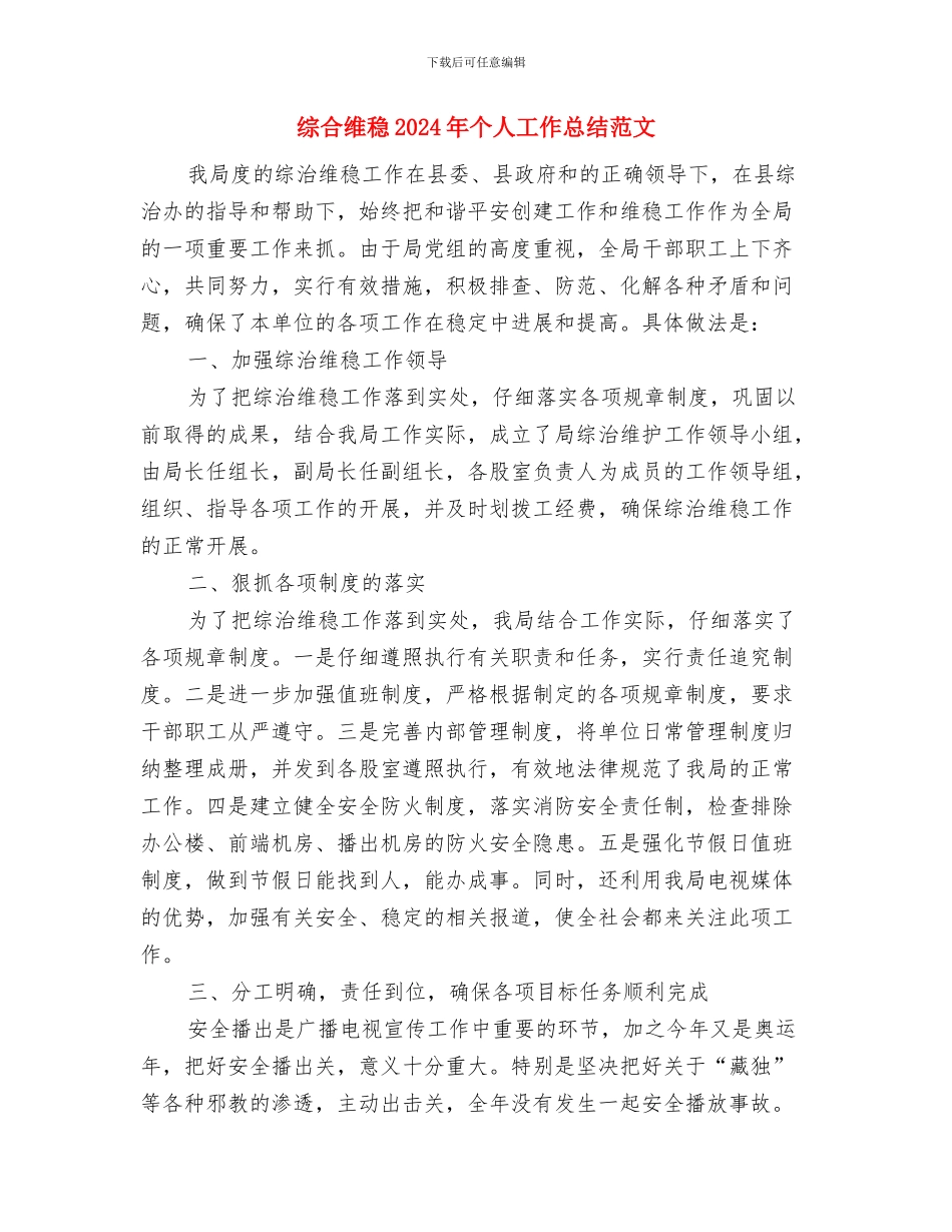 综合管理部管理工作计划与综合维稳2024年个人工作总结范文汇编_第3页