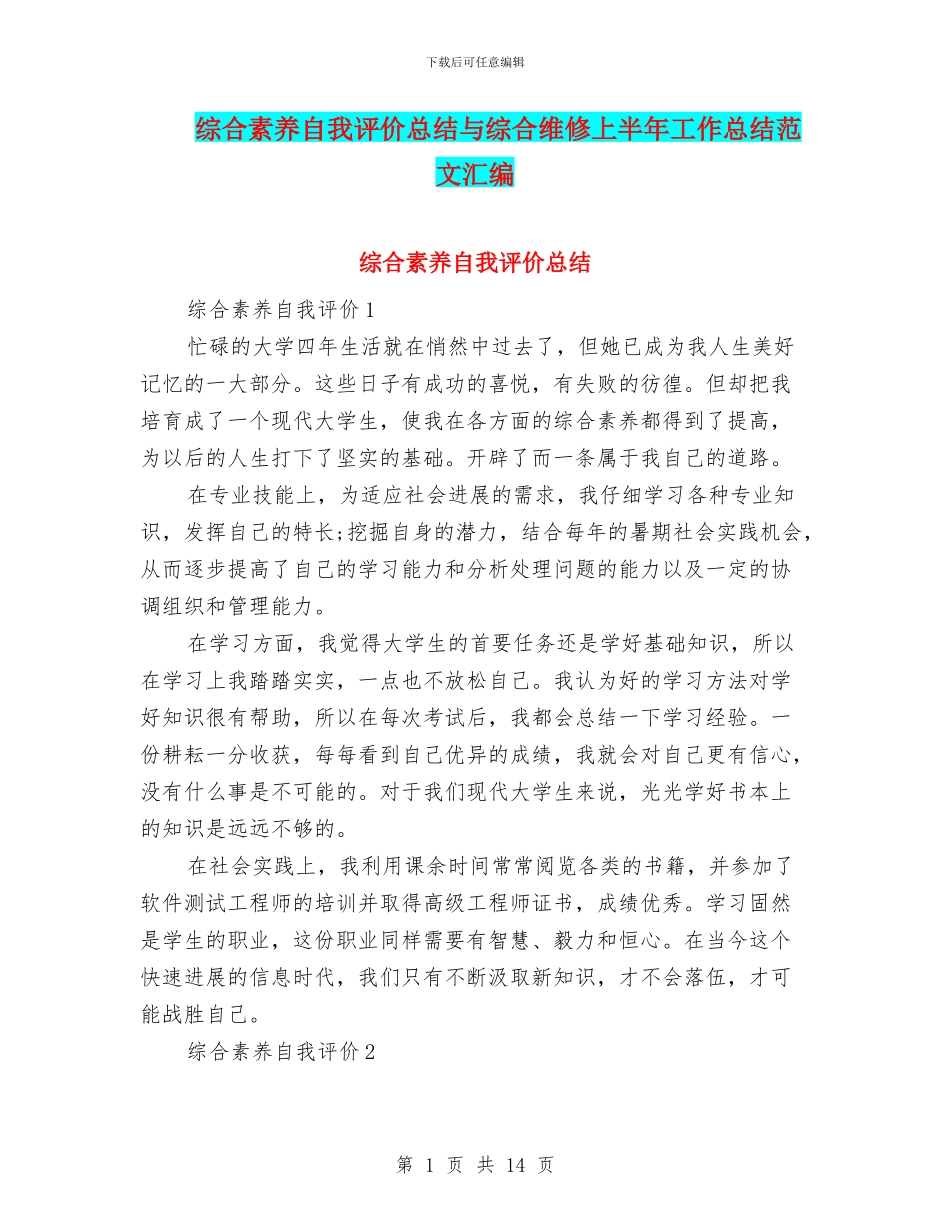 综合素质自我评价总结与综合维修上半年工作总结范文汇编_第1页