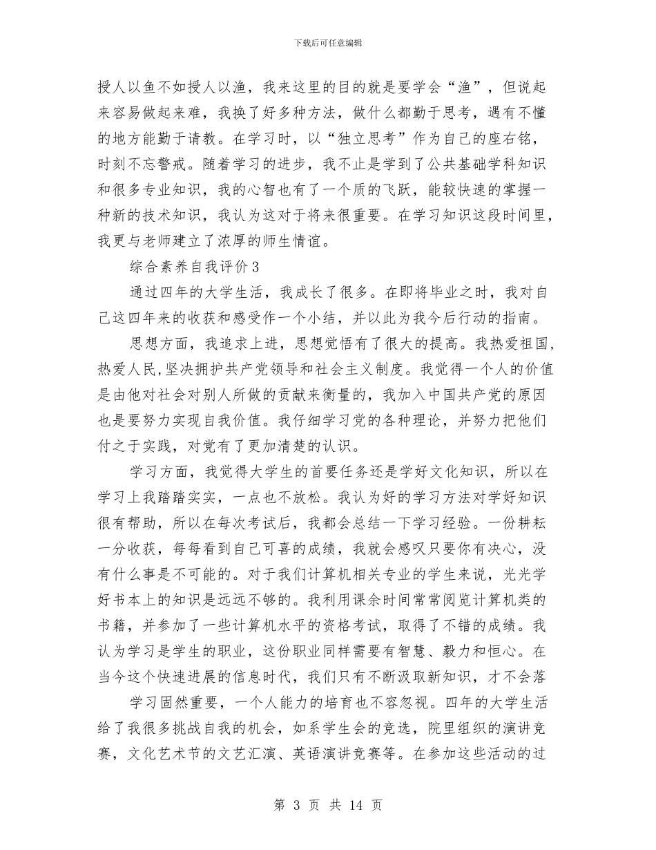 综合素质自我评价总结与综合维修上半年工作总结范文汇编_第3页