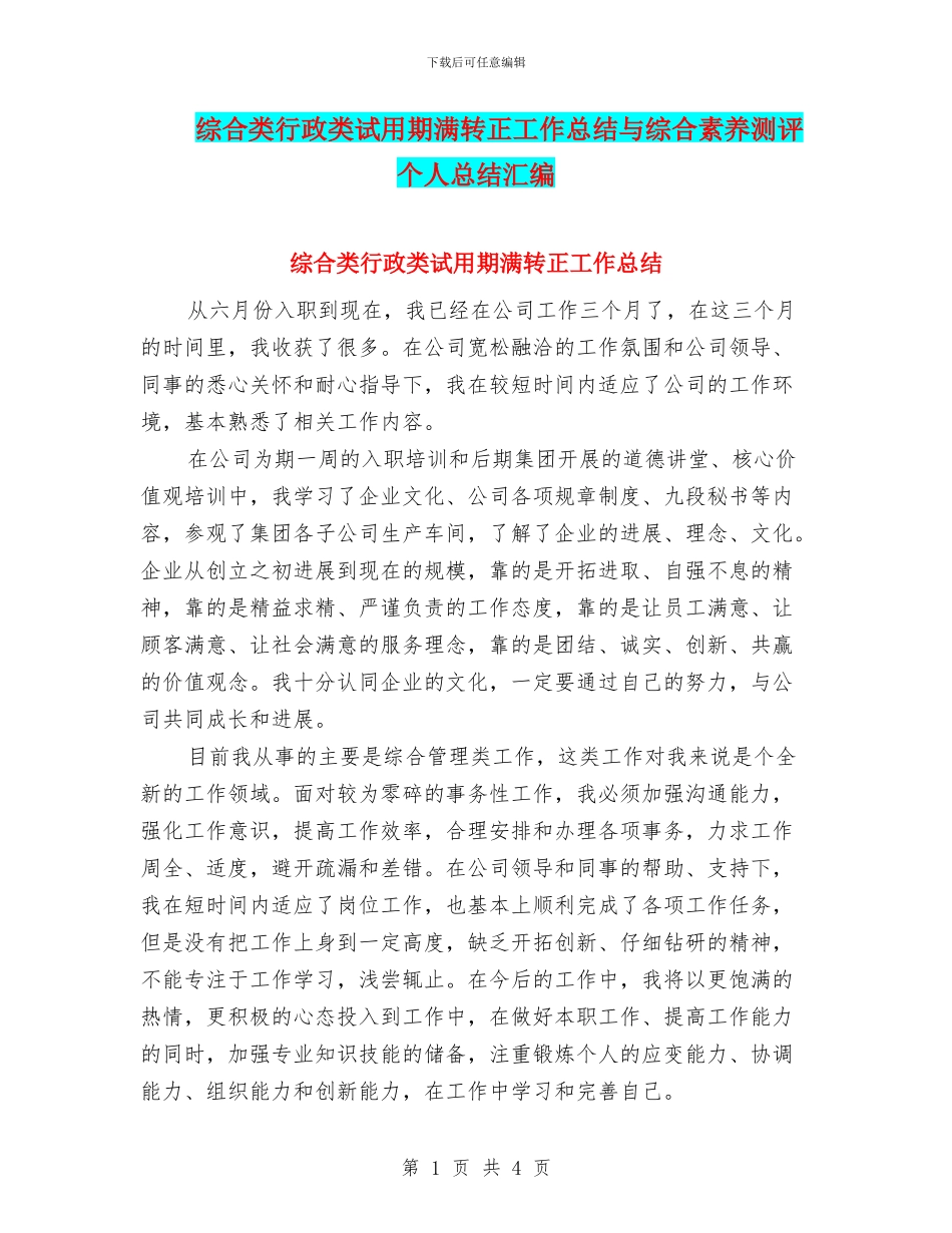 综合类行政类试用期满转正工作总结与综合素质测评个人总结汇编_第1页
