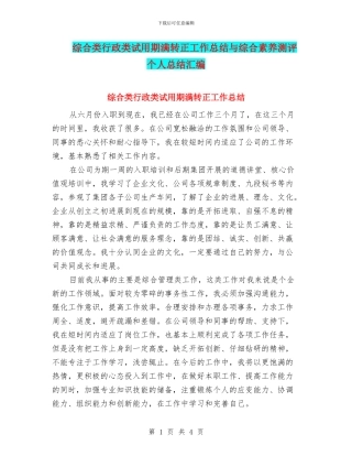 综合类行政类试用期满转正工作总结与综合素质测评个人总结汇编