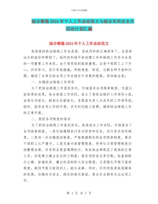 综合维稳2024年个人工作总结范文与综合车间安全月活动计划汇编