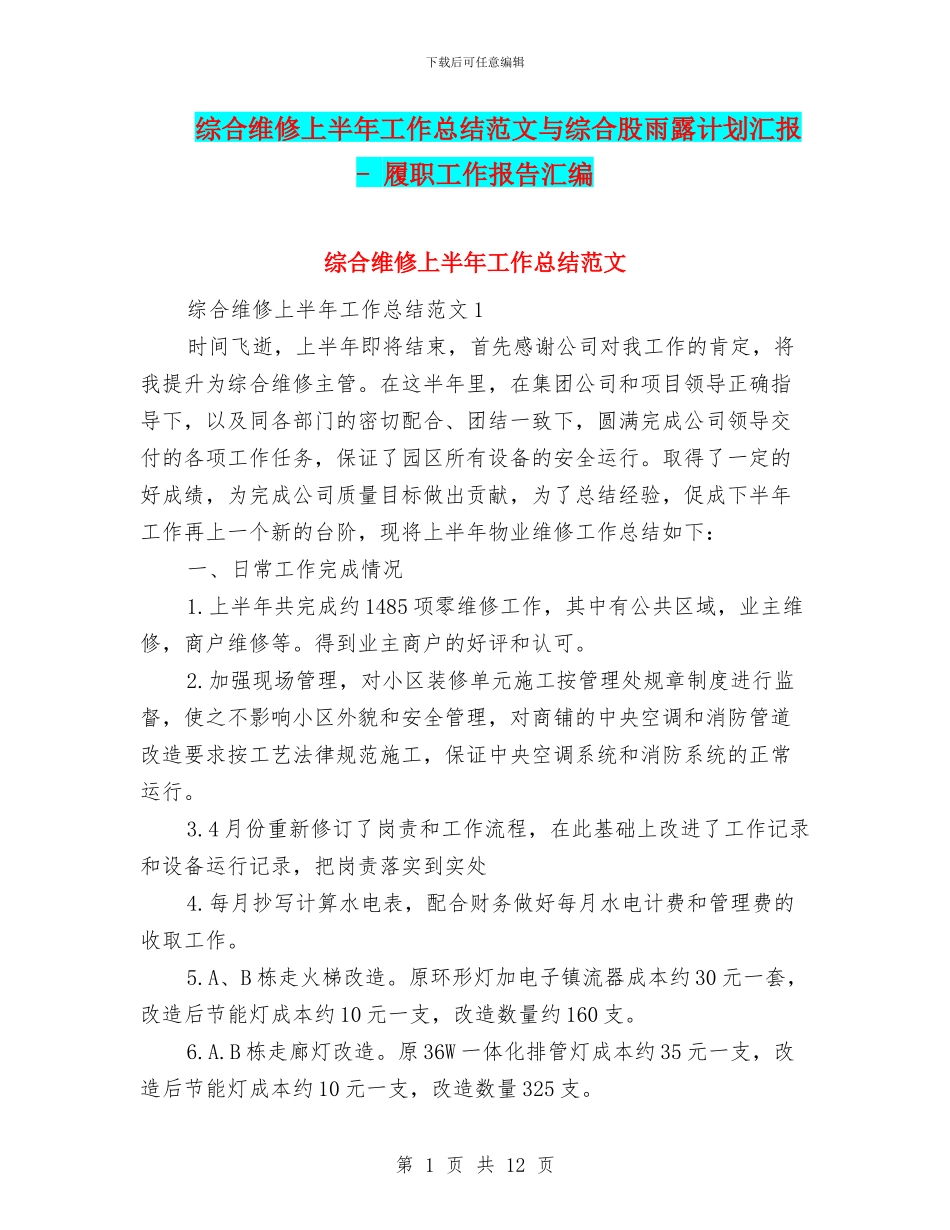 综合维修上半年工作总结范文与综合股雨露计划汇报_第1页