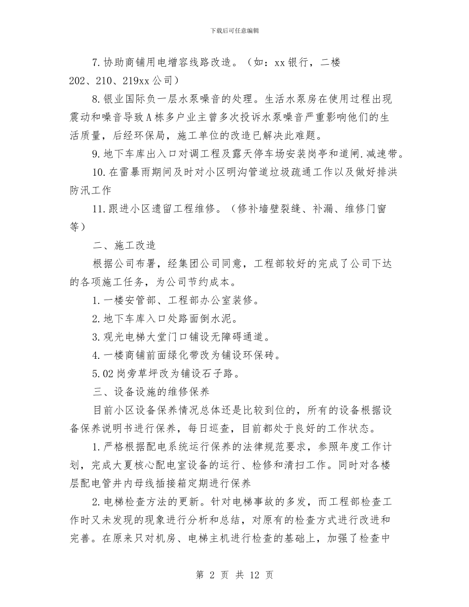 综合维修上半年工作总结范文与综合股雨露计划汇报_第2页