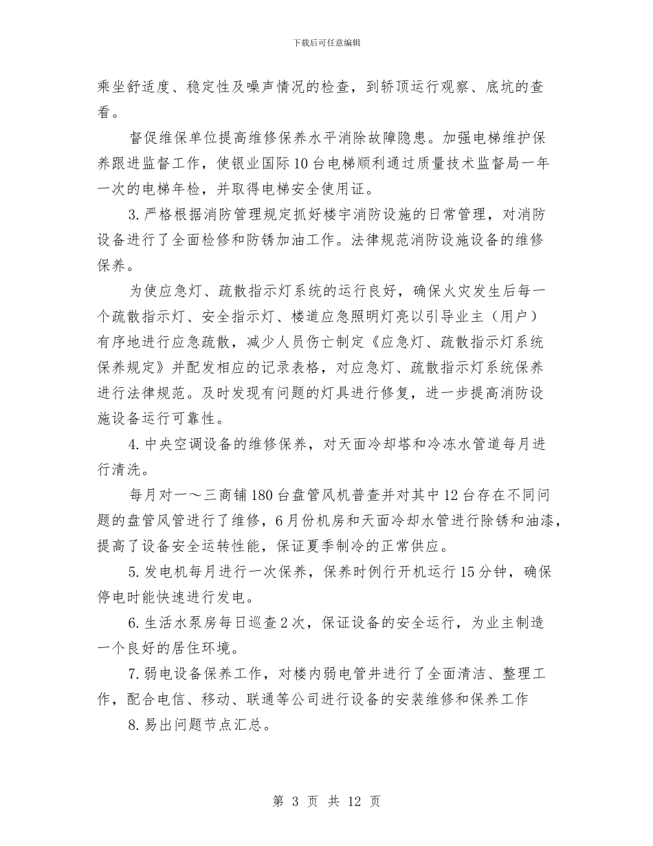 综合维修上半年工作总结范文与综合股雨露计划汇报_第3页