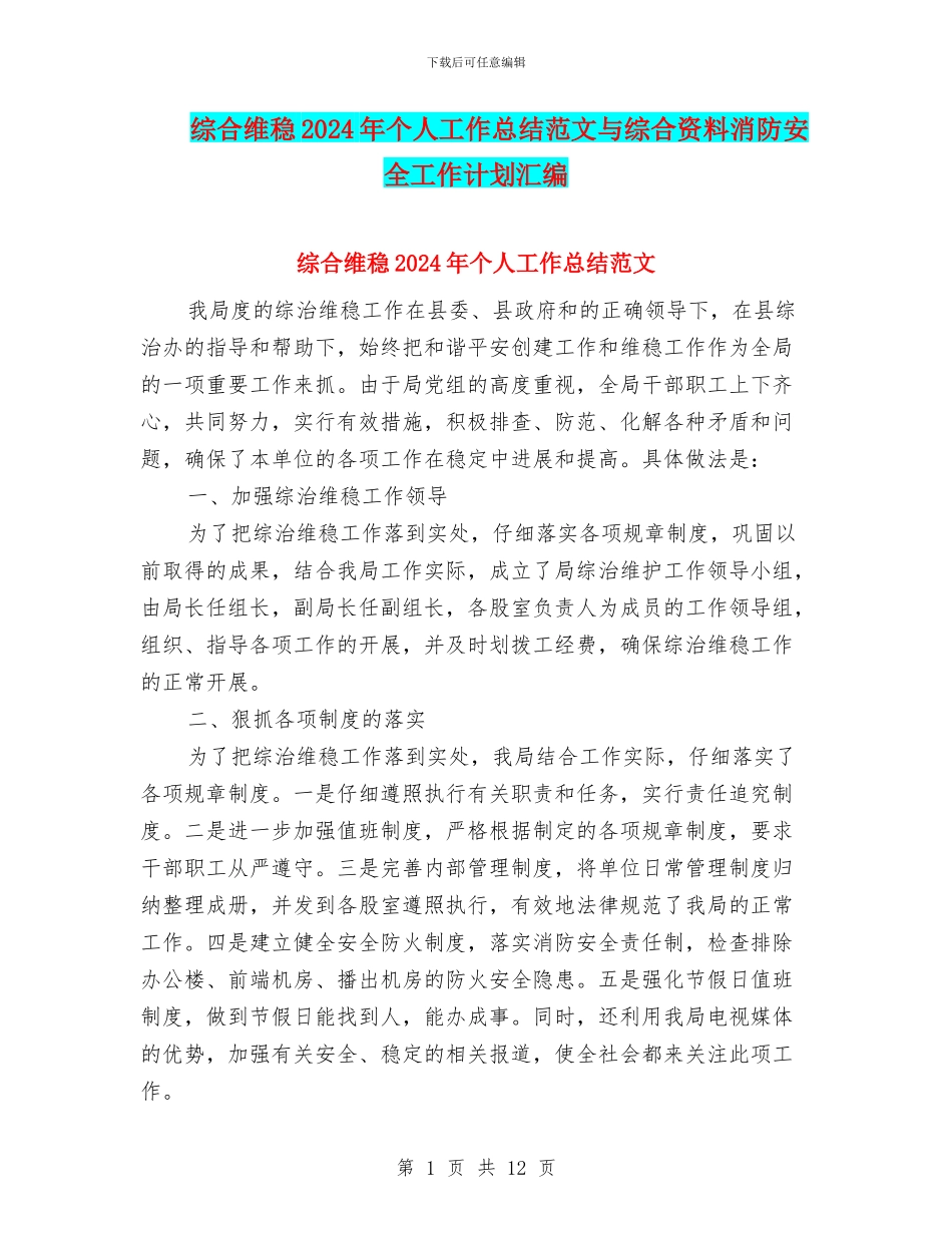 综合维稳2024年个人工作总结范文与综合资料消防安全工作计划汇编_第1页