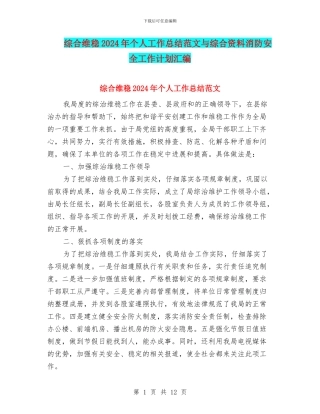 综合维稳2024年个人工作总结范文与综合资料消防安全工作计划汇编