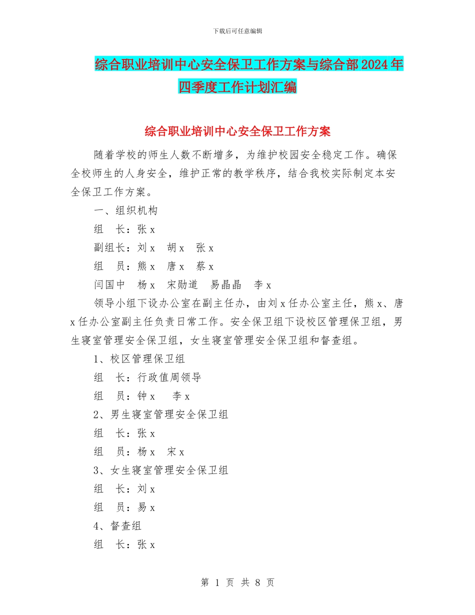 综合职业培训中心安全保卫工作方案与综合部2024年四季度工作计划汇编_第1页